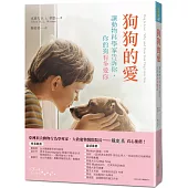 狗狗的愛：讓動物科學家告訴你，你的狗有多愛你