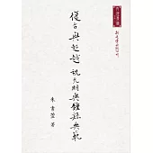 復古與超越：祝允明與鍾繇典範