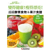 超級酵素食物&果汁食譜(暢銷版)(二版)