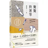 驚驚袂著等：劉靜娟的台語時間