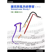 薩克斯風系統學習(一)2020第六版(附光碟)