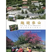 趣遊參山DVD