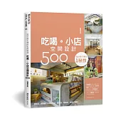 設計師不傳的私房秘技：吃喝。小店空間設計500【暢銷改版】