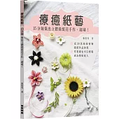 療癒紙藝 15分鐘做出立體捲紙花手作•超萌!