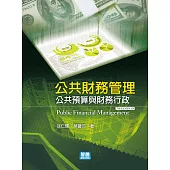 公共財務管理：公共預算與財務行政(7版)