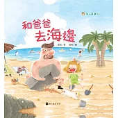 和爸爸去海邊