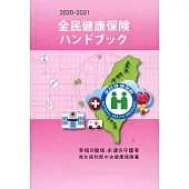 2020-2021全民健康保險民眾權益手冊(日文版)