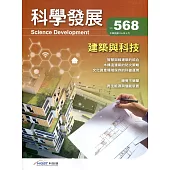 科學發展月刊第568期(109/04)