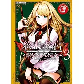 終末的後宮奇想曲 3