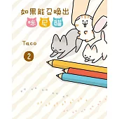 如果能召喚出咪尼貓 2