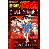 劇場版改編漫畫 名偵探柯南 唐紅的戀歌(01)