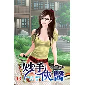 妙手俠醫13