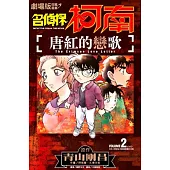劇場版改編漫畫 名偵探柯南 唐紅的戀歌(02)