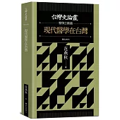 現代醫學在台灣【台灣史論叢 醫學公衛篇】