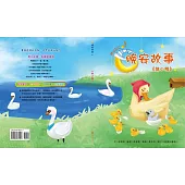 晚安故事：醜小鴨