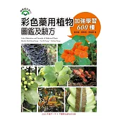 彩色藥用植物圖鑑及驗方：加強學習600種