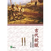 古代稅賦：歷代賦稅與勞役制度