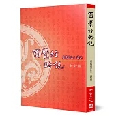 圓覺經略說(新訂版)