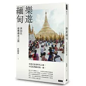 樂遊緬甸：沐浴在南傳佛光之旅