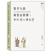 牧羊人的兩堂必修課：教牧學與講道學