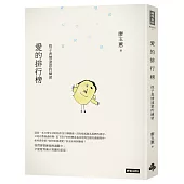 愛的排行榜：孩子表情達意的練習