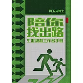 陪你找出路：生涯規劃工作者手冊