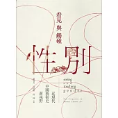 看見與觸碰性別：近現代中國藝術史新視野