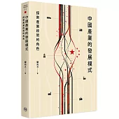 中國產業的發展模式：探索產業政策的角色