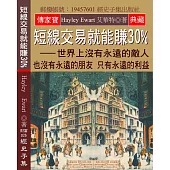 短線交易就能賺30%：世界上沒有永遠的敵人 也沒有永遠的朋友 只有永遠的利益