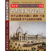西點軍校投資學：你不必提任何藉口 請就~只是告訴我結果 你不必做更多的解釋...