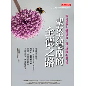 聖女大德蘭的全德之路