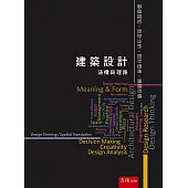 建築設計：涵構與理路