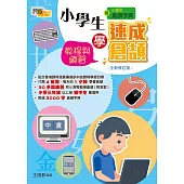 小學生學速成倉頡：練習與教程(全新修訂版)