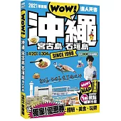 沖繩·宮古島·石垣島達人天書2021革新版：4100200101