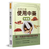 如何正確使用中藥(草礦篇)