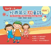 我的第一本經典英文100童詩(修訂版)