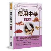 如何正確使用中藥(草實篇)