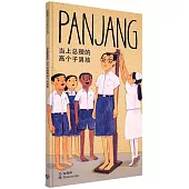 PANJANG 當上總理的高個子男孩(精裝)(簡體書)