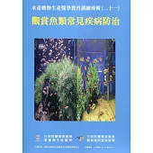 水產動物生產醫學教育訓練專輯(二十一)觀賞魚類常見疾病防治