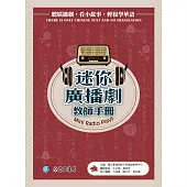 迷你廣播劇 教師手冊(三版)