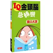 IQ金頭腦急轉彎：開口大笑
