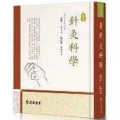 針灸科學(增新版)