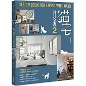 貓宅設計全書2：了解貓咪天性，打造符合貓行為的幸福宅