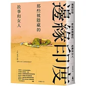 邊緣印度： 那些被隱藏的故事和女人