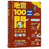 地震100問：最強圖解X超酷實驗 破解一百個不可思議的地科祕密