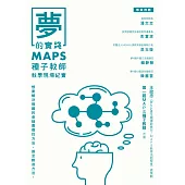 夢的實踐：MAPS種子教師教學現場紀實