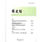 國史館館刊第63期(2020.03)