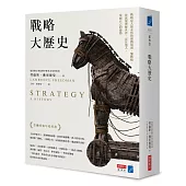 戰略大歷史：戰略是人類永恆的遊戲規則，懂戰略，你就能理解世界、定位他人，掌握自己的優勢