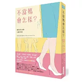 不當媽會怎樣?：無後生活的N種可能