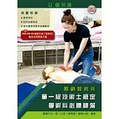 照顧服務員單一級技術士檢定學術科必勝秘笈(二版)